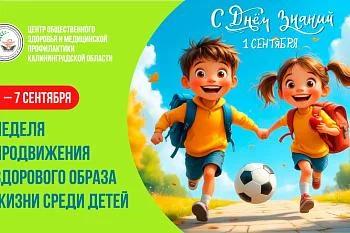 С 1 по 7 сентября Министерство здравоохранения Российской Федерации объявило неделю продвижения здорового образа жизни среди детей.