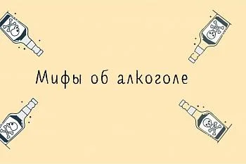 10 Мифов об алкоголе!