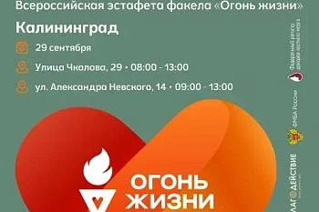 В Калининграде пройдёт эстафета факела «Огонь жизни»