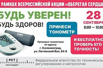 Бесплатная поверка тонометров 28 сентября! Бесплатная поверка тонометров 28 сентября!