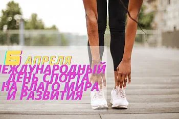 6 апреля Международный день спорта на благо мира и развития 6 апреля Международный день спорта на благо мира и развития