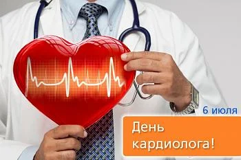 6 июля - День кардиолога 6 июля - День кардиолога