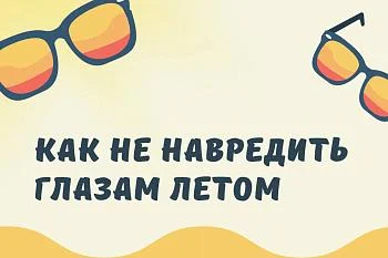 Как не навредить глазам летом