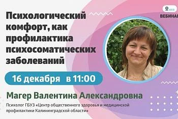 Вебинар. Тема: "Психологический комфорт, как профилактика психосоматических заболеваний" Вебинар. Тема: "Психологический комфорт, как профилактика психосоматических заболеваний"