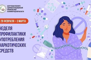 26 февраля - 3 марта Неделя профилактики употребления наркотических веществ 26 февраля - 3 марта Неделя профилактики употребления наркотических веществ