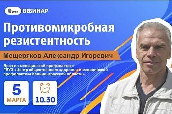 Вебинар. Тема: "Противомикробная резистентность" Вебинар. Тема: "Противомикробная резистентность"