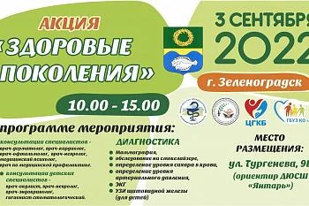 ☀️"ЗДОРОВЫЕ ПОКОЛЕНИЯ" В ЗЕЛЕНОГРАДСКЕ 03.09.2022☀️