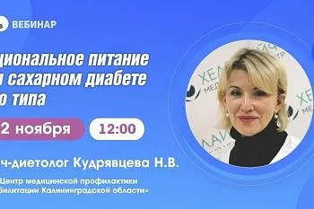 Вебинар "Рациональное питание при сахарном диабете 2 типа"
