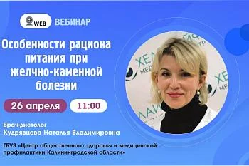 Вебинар: "Особенности рациона питания при желчекаменной болезни" Вебинар: "Особенности рациона питания при желчекаменной болезни"