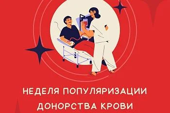 Неделя популяризации донорства крови