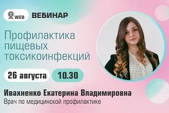 Вебинар. Тема: "Профилактика пищевых токсикоинфекций" Вебинар. Тема: "Профилактика пищевых токсикоинфекций"