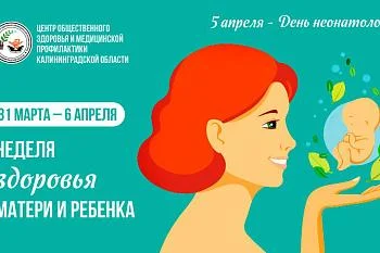 С 31 марта по 6 апреля Минздравом России проводится неделя здоровья матери и ребенка (в честь Дня неонатолога 5 апреля).
