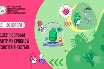 20 ноября - 26 ноября Всемирная неделя борьбы с антимикробной резистентностью!