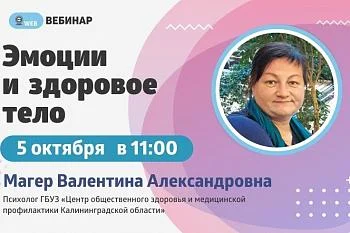 Вебинар. Тема: "Эмоции и здоровое тело"
