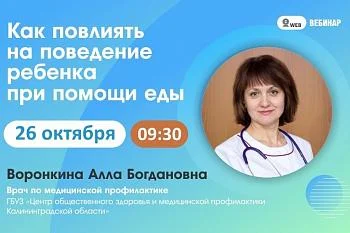 Вебинар. Тема: "Как повлиять на поведение ребенка при помощи еды" Вебинар. Тема: "Как повлиять на поведение ребенка при помощи еды"