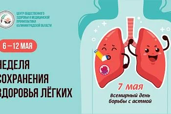 6-12 мая Неделя сохранения здоровья легких 6-12 мая Неделя сохранения здоровья легких
