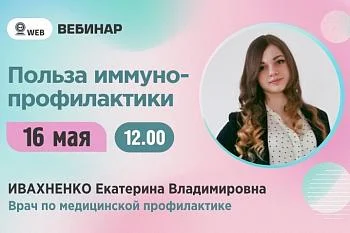 Вебинар. Тема: "Польза иммунопрофилактики" Вебинар. Тема: "Польза иммунопрофилактики"