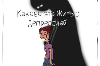КАКОВО ЭТО КОГДА ДЕПРЕССИЯ ⠀