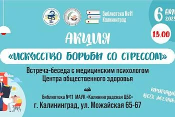 Акция "Искусство борьбы со стрессом"