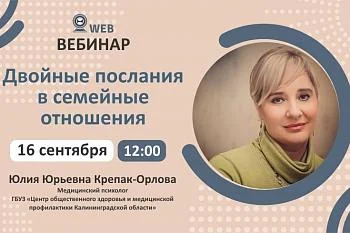Вебинар. Тема: "Двойные послания в семейные отношения" Вебинар. Тема: "Двойные послания в семейные отношения"