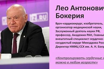 Лео Бокерия о профилактике сердечно-сосудистых заболеваний.