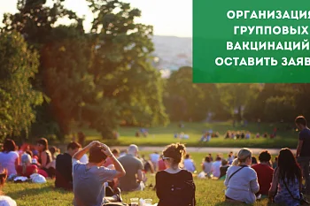 Групповая вакцинация