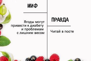 Миф о ягодах