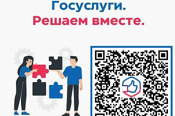 Госуслуги - решаем вместе!