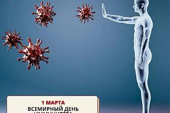 1 марта - Всемирный день иммунитета!