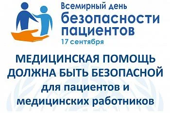 Всемирный день безопасности пациентов - 17 СЕНТЯБРЯ!