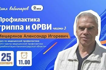 Вебинар: "Профилактика гриппа и ОРВИ" Часть 3