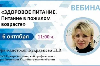 Вебинар "Здоровое питание. Питание в пожилом возрасте"