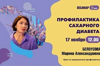 Вебинар в записи на тему "Профилактика сахарного диабета"