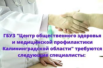 ГБУЗ "Центр общественного здоровья и медицинской профилактики Калининградской области" требуются следующие специалисты: