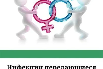 Инфекции, передающиеся половым путем