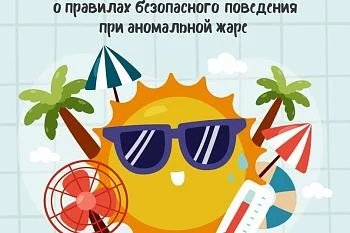 Памятка о безопасном поведении при аномальной жаре