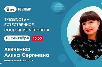 Анонс вебинара "Трезвость-естественное состояние человека."