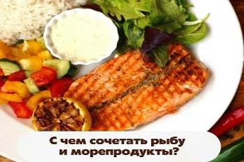 С чем сочетать рыбу и морепродукты?