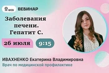 Вебинар в записи на тему ﻿ ﻿"Заболевания печени. Гепатит С." ﻿ ﻿Врач по мед профилактике Ивахненко Е.В. ﻿