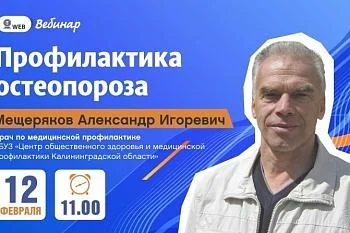 Вебинар: «Профилактика остеопороза»