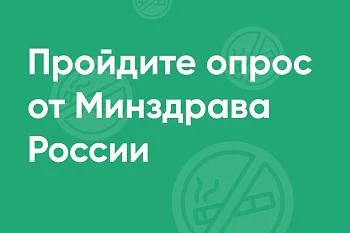 Минздрав России предлагает жителям Калининградской области пройти опрос о мерах по борьбе с курением  ﻿