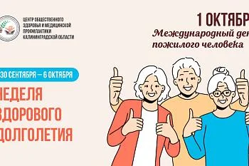 Неделя здорового долголетия (в честь Международного дня пожилых людей 01 октября).