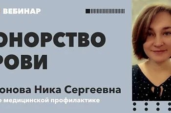 Вебинар "Донорство крови" 