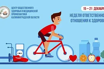Неделя ответственного отношения к здоровью