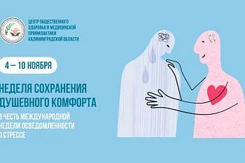 С 4  по 10 ноября 2024 года - Неделя сохранения душевного комфорта.