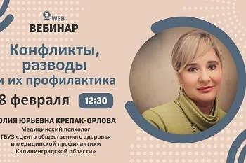 Вебинар: "Конфликты, разводы и их профилактика" Вебинар: "Конфликты, разводы и их профилактика"