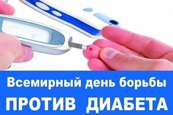 14 ноября Всемирный день борьбы с сахарным диабетом