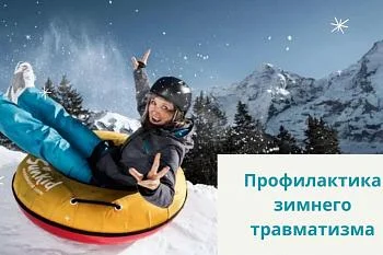 Профилактика зимнего травматизма Профилактика зимнего травматизма