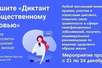 Диктант по здоровью с 21 по 24 декабря Диктант по здоровью с 21 по 24 декабря