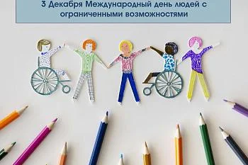 3 Декабря Международный день людей с ограниченными возможностями 3 Декабря Международный день людей с ограниченными возможностями